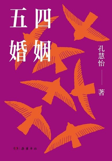 《五四婚姻(出版书)》