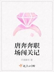 《唐奔奔职场闯关记》