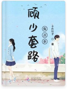 《顾少套路有点多》