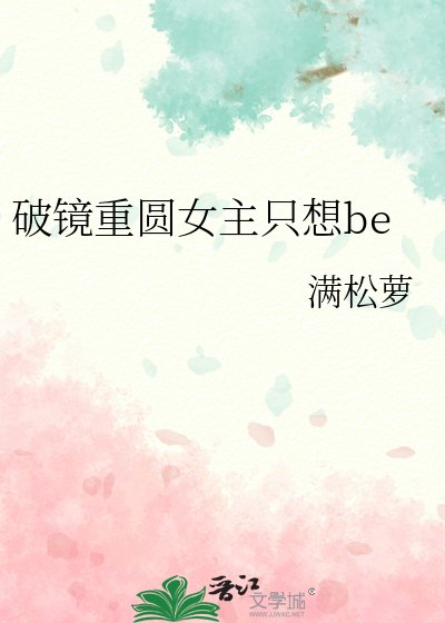 《破镜重圆女主只想be》
