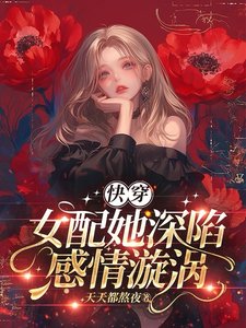 《快穿:女配她深陷感情漩涡》