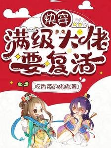 《快穿:满级大佬要复活》