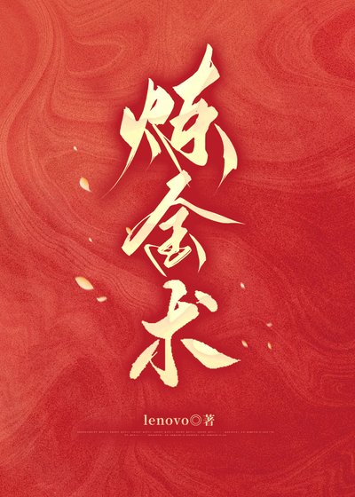 《炼金术》