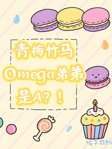 《青梅竹马omega弟弟是A?!》