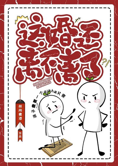 《这婚还离不离了》