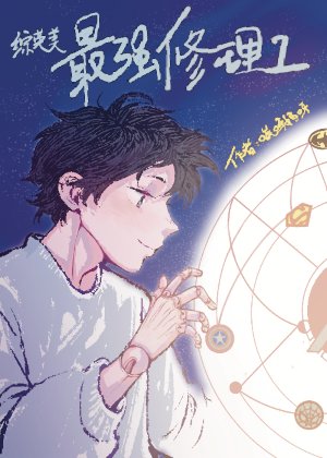 （综英美同人）[综英美]最强修理工