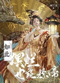 《如此摆烂,也能称帝?》