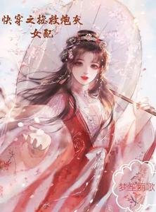 《快穿之拯救炮灰女配》