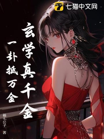 《玄学真千金,一卦抵万金》