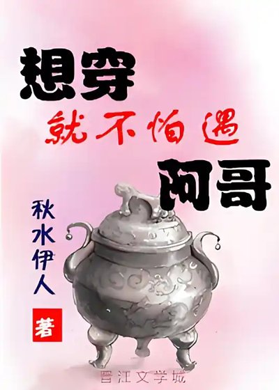 《想穿就不怕遇阿哥》