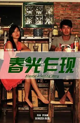《春光乍现》