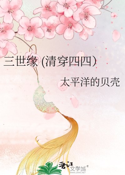 《三世缘(清穿四四)》