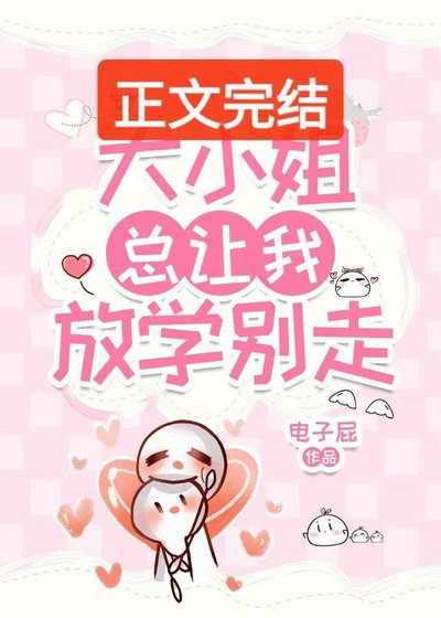 《大小 姐总让我放学别走》