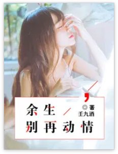 余生，别再动情