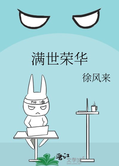 《满世荣华》