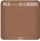 《网王——女儿是我的》