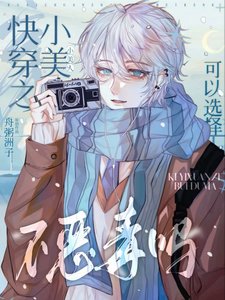 《快穿之要好好扮演角色/ 快穿之小美人可以选择不恶毒吗》