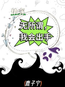 快穿：无所谓，我会出手