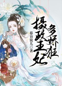 《摄政王妃多娇狂》