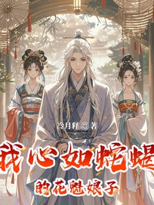 《我心如蛇蝎的花魁娘子》