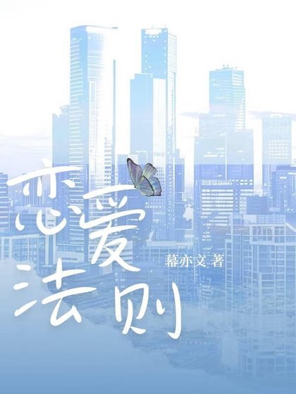 恋爱法则