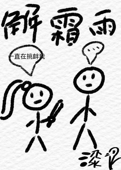 《解霜雨》