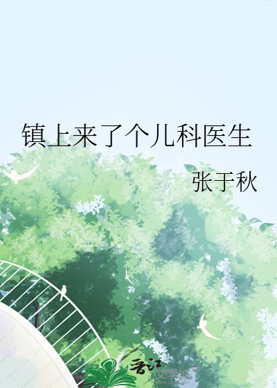 《镇上来了个儿科医生》