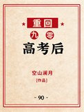 《重回九零高考后》