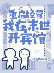 《重启经营,我在末世开宾馆/末世,携小店在线经营》