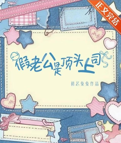 《假老公是顶头上司》