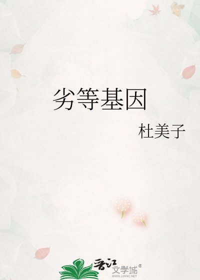 《劣等基因》