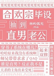 《合欢宗毕设抽到直男老公》