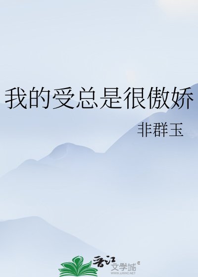 《我的受总是很傲娇》