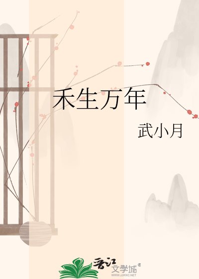 《禾生万年》