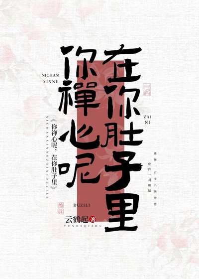 《你禅心呢,在你肚子里》