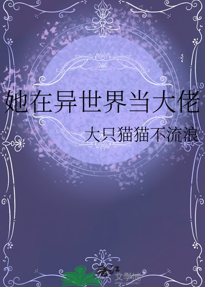 《她在异世界当大佬》
