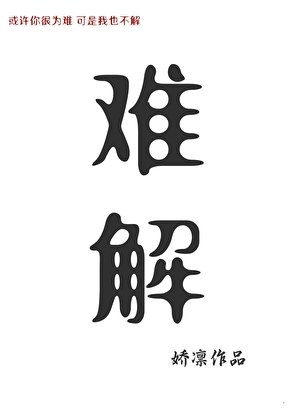 《难解》