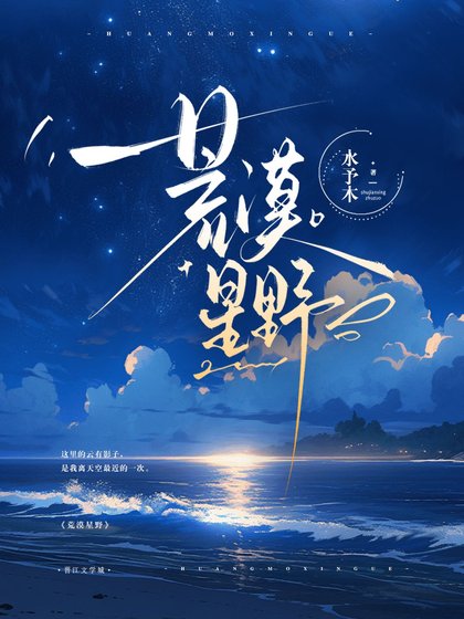 荒漠星野