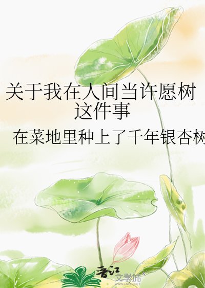 《关于我在人间当许愿树这件事》