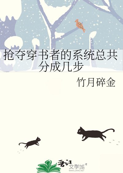 《抢夺穿书者的系统总共分成几步》