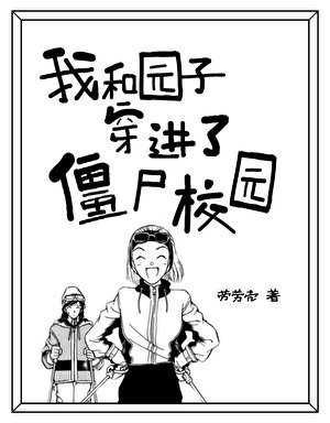 《我和园子穿进了僵尸校园》