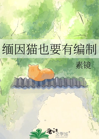 《缅因猫也要有编制》