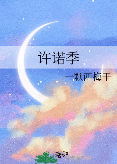 《许诺季》