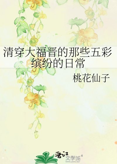 《(历史同人)清穿大福晋的那些五彩缤纷的日常》