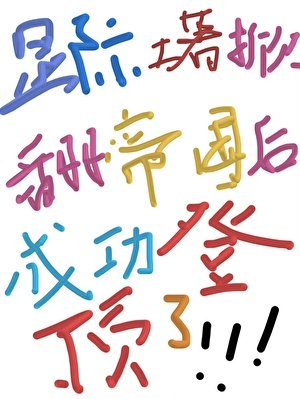 《星际土著掀翻帝国后成功登顶了》