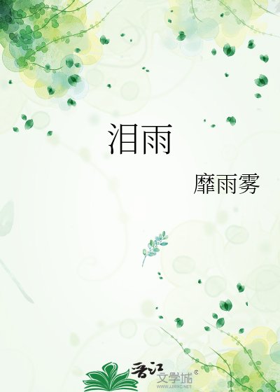 《泪雨》