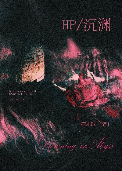 《HP沉渊》