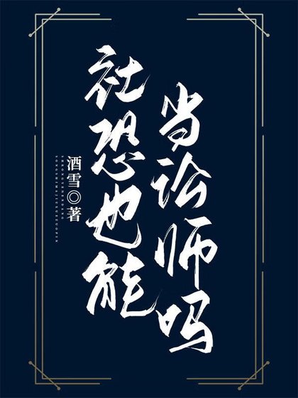 《社恐也能当讼师吗?》