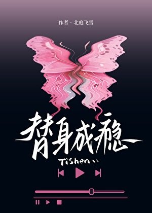 《替身成瘾》