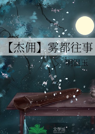 《【杰佣】雾都往事》